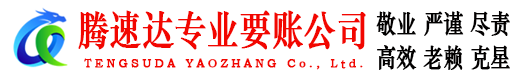 常山腾速达追债公司